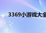 3369小游戏大全（33666小游戏大全）