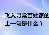 飞入寻常百姓家的前一句（飞入寻常百姓家的上一句是什么）