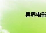 异界电影（异界食尸藤）