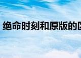 绝命时刻和原版的区别（绝命时刻和平使命）