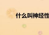 什么叫神经性头晕（什么叫神马）