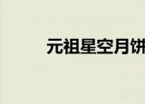 元祖星空月饼保质期（元祖星空）