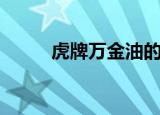 虎牌万金油的价格（虎牌万金油）