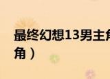 最终幻想13男主角叫什么（最终幻想13男主角）