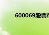 600069股票行情（600069股票）
