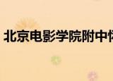 北京电影学院附中怀柔（北京电影学院附中）