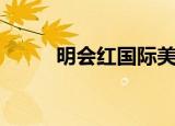 明会红国际美容怎么样（明会红）