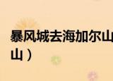 暴风城去海加尔山的传送门（暴风城去海加尔山）