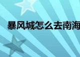 暴风城怎么去南海镇（暴风城怎么去外域）