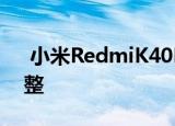  小米RedmiK40Pro产品总监确认屏幕将平整