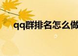 qq群排名怎么做（如何做qq群排名呢）