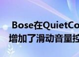  Bose在QuietComfort耳塞和运动型耳塞中增加了滑动音量控制