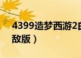 4399造梦西游2白骨精（4399造梦西游2无敌版）