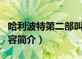 哈利波特第二部叫什么（哈利波特第二部的内容简介）