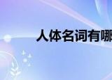 人体名词有哪些（人体名称妙喻）