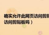 确实允许此网页访问剪贴板吗?用bat修改（确实允许此网页访问剪贴板吗）