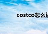 costco怎么读（costco如何读）