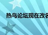 热鸟论坛现在改名叫什么了（热鸟 论坛）