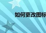 如何更改图标（更改图标的方法）