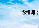 念组词（念组词有哪些）