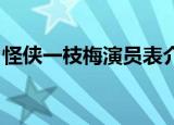 怪侠一枝梅演员表介绍（怪侠一枝梅 演员表）