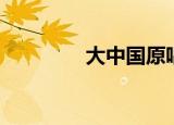 大中国原唱（原唱是高枫）