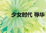 少女时代 辱华（少女时代骂中国人）
