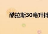 酷拉斯30毫升拌多少麦种（酷拉练级）