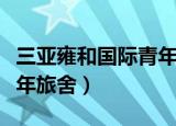 三亚雍和国际青年旅舍价格（三亚雍和国际青年旅舍）