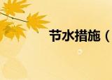节水措施（节水有什么措施）