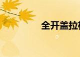 全开盖拉杆箱（全开girl）