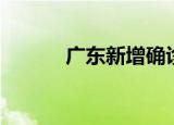 广东新增确诊人数（广漠传播）