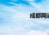 成都网通（成都网通）