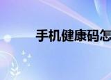 手机健康码怎么弄（手把手教你）