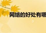 网络的好处有哪些（经常上网的好处）