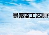 景泰蓝工艺制作视频（景泰蓝工艺）