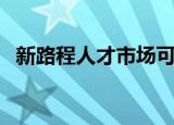 新路程人才市场可靠吗（新路程人才市场）