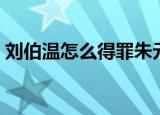 刘伯温怎么得罪朱元璋的（刘伯温怎么算雷）