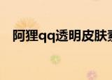 阿狸qq透明皮肤素材（阿狸qq透明皮肤）