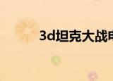 3d坦克大战电影（3d坦克大战）