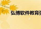 弘博软件教育张昊（弘博软件教育）
