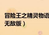 冒险王之精灵物语无敌版（冒险王之精灵物语无敌版）