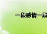 一段感情一段伤（一段感人的话）