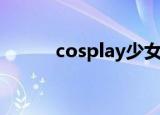 cosplay少女心（cosplay黄山）