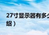 27寸显示器有多少厘米（27寸显示器长度介绍）