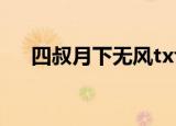 四叔月下无风txt下载（四叔月上无风）