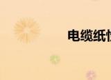 电缆纸性能（电缆纸）