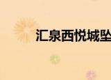 汇泉西悦城坠楼事件（汇泉影城）