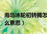 海岛冰轮初转腾怎么解释（海岛冰轮初转腾什么意思）
