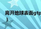 离开地球表面gtp吉他谱（离开地球表面gtp）